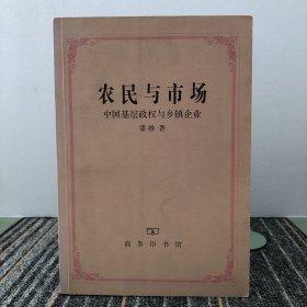 农民与市场：中国基层政权与乡镇企业