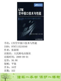 LTE空中接口技术与性能张新程9787115210340张新程人民邮电出版社9787115210340