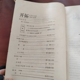 开拓 1985年1期 文学双月刊