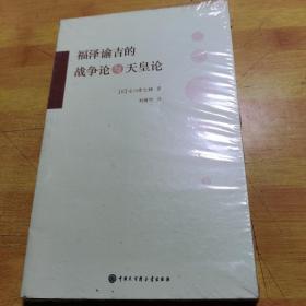 福泽谕吉的战争论与天皇论