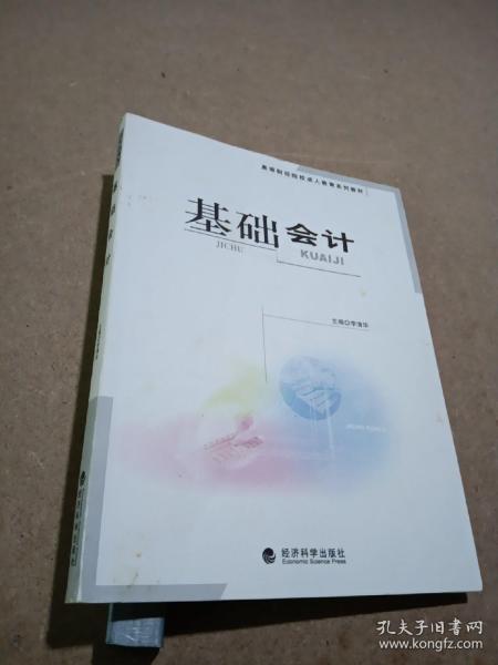 基础会计——高等财经院校成人教育系列教材