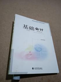 基础会计——高等财经院校成人教育系列教材