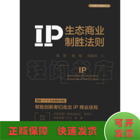 IP生态商业制胜法则 