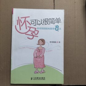 怀孕可以很简单：非非妈妈轻松助孕8法