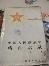 中国人民解放军将帅名录（第一集）