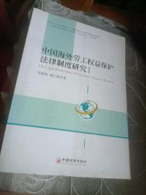 中国海外劳工权益保护法律制度研究