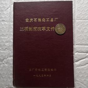 安庆石油化工总厂三项制度改革文件