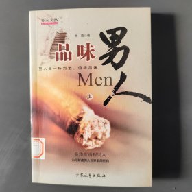 品味男人
