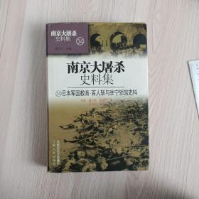 南京大屠杀史料集.34.日本军国教育·百人斩与驻宁领馆史料