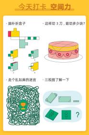 保正版！小学生思维游戏天天打卡（360天，1天1个思维游戏。有兴趣，就能养成动脑好习惯。歪歪兔童书馆出品）9787511059604海豚出版社歪歪兔童书馆