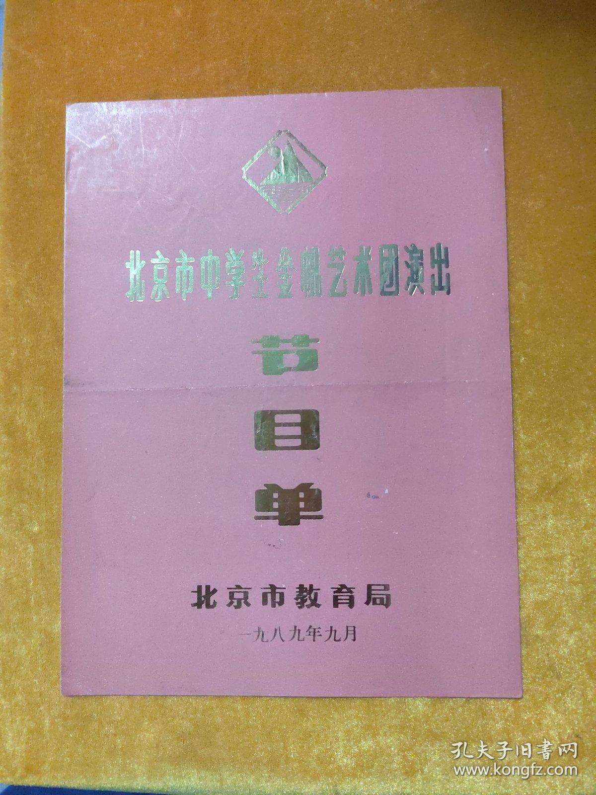 节目单 北京市中学生金帆艺术团演出
