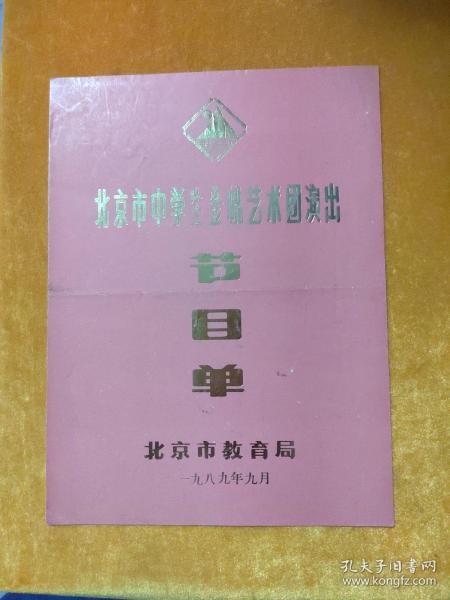 节目单 北京市中学生金帆艺术团演出