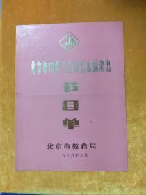 节目单 北京市中学生金帆艺术团演出