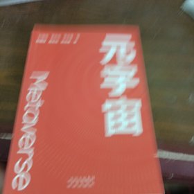 元宇宙：互联网的未来就是元宇宙