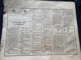 1932年（自然）第96期，周口店中国猿人地点之小哺乳类化石，优生运动