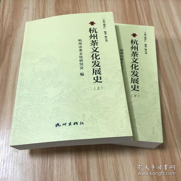 杭州茶文化发展史（上下）