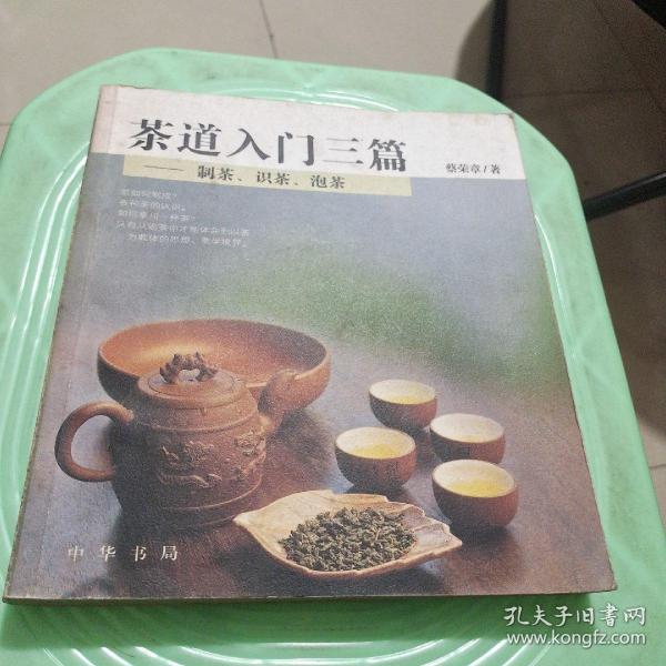 茶道入门三篇