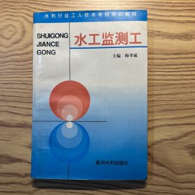 水工监测工——水利工人技术考核培训教材