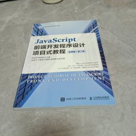 JavaScript前端开发程序设计项目式教程（微课版）（第2版）