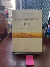 中国人民共和国噪声污染防治法释义
