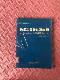 数学工具软件及应用：Mathematica 几何画版Derive