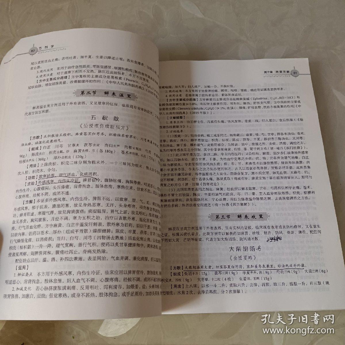 方剂学/普通高等教育“十三五”规划教材