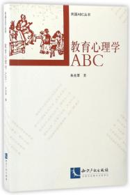 教育心理学ABC/民国ABC丛书