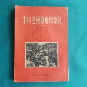 中央老根据地印象记