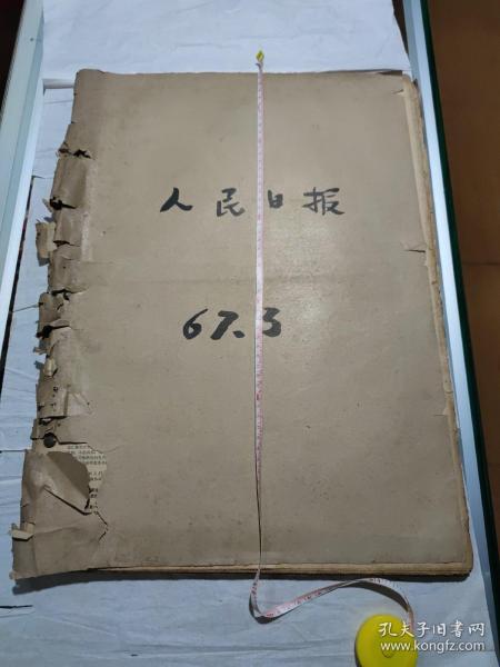 人民日报，67年3月1日到3月31日合订本，长55厘米，宽39厘米，自己看清楚按上面拍的发货，修补过，售出不退货，A23厘米