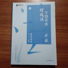 司法考试2020众合法考李佳行政法专题讲座精讲卷