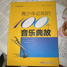 文化必知系列：青少年必知的100个音乐典故