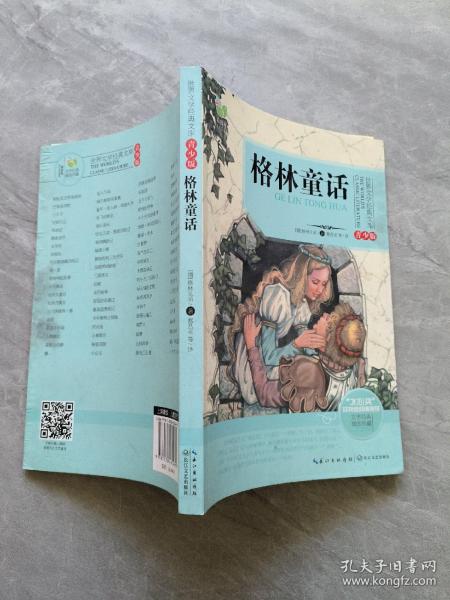 格林童话/三年级快乐读书吧指定阅读（世界文学经典文库·青少版）