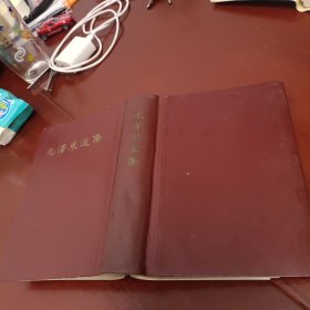 毛泽东选集(一卷本)竖版1966年一版一印