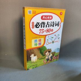 【正版二手】小学生必背古诗词75+80首