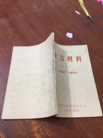 学习材料 三