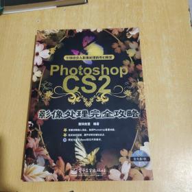 PhotoshopCS2影像处理完全攻略(含盘)