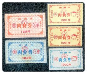 （云南）昭通市肉食券1988～1992年5枚（年份编号各异）