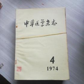 中华医学杂志(1974年4月)