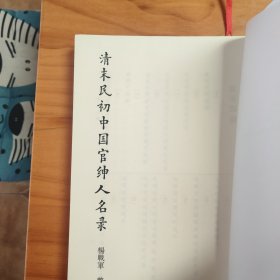 清末民初中国官绅人名录（上下两册全）