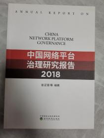 中国网络平台治理研究报告（2018）