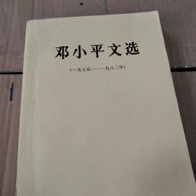 邓小平文选