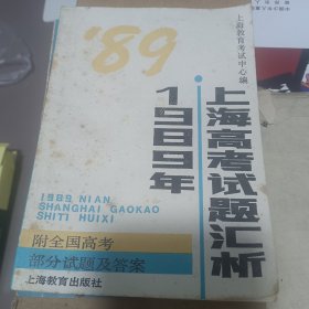1989年上海高考试题汇析 附全国高考部分试题及答案