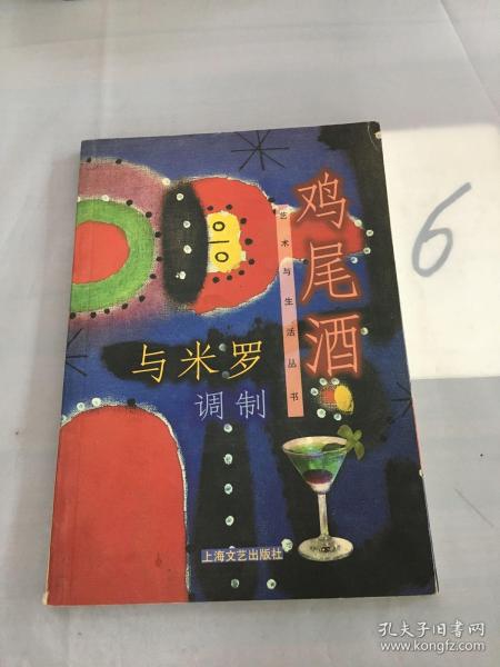 与米罗调制鸡尾酒