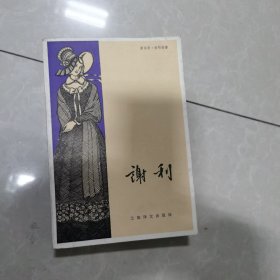 谢利