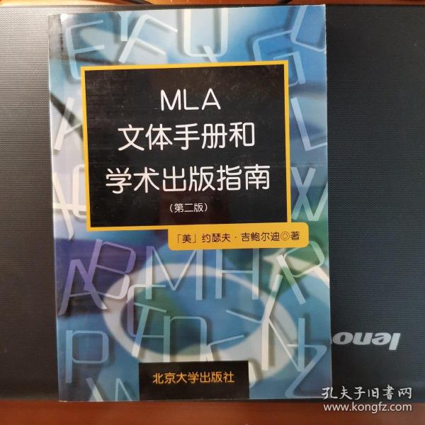 MLA文体手册和学术出版指南