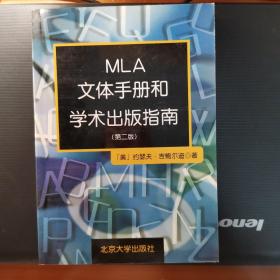 MLA文体手册和学术出版指南