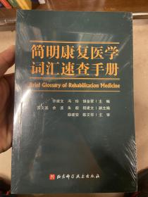 简明康复医学词汇速查手册