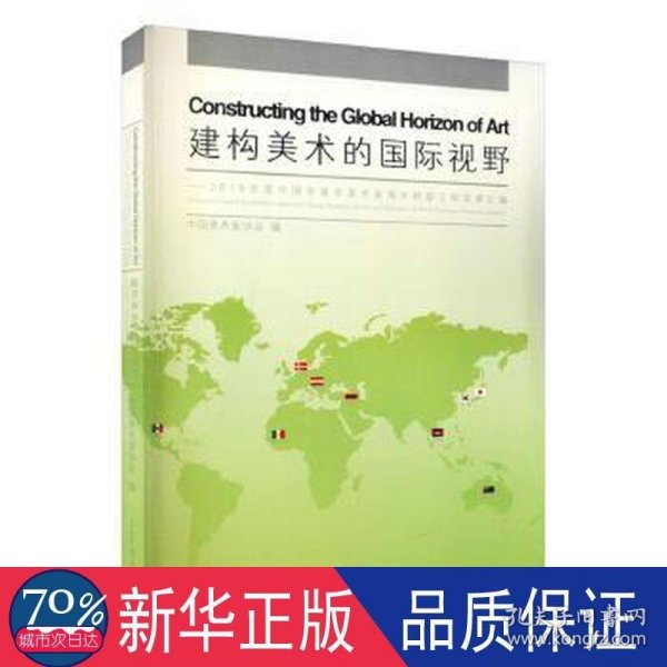 建构美术的国际视野2019年度中国中青年美术家海外研修工程成果汇编