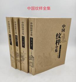 迄今最全的一套纹样全集，最后一次印刷！以后可能绝版！ 《中国纹样全集》(全四册)吴山编著；陆晔绘图；山东美术出版社2009-08第一版2021-3第七次印刷 定价:420.00大16开 平装1666页 内容简介：“纹样”是中国古代对器物、建筑、服饰等等之上的装饰图案的总称，即现在所说的图案、纹饰。中国的传统纹样，从新石器时代创始，历史长达8000年，其题材之广泛