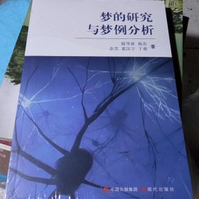 梦的研究与梦例分析